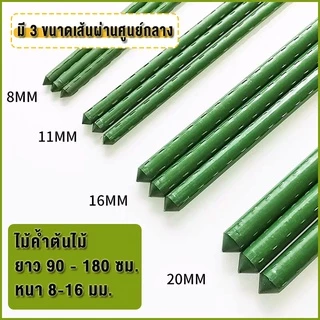 10 แท่งในห่อ ไม้ค้ำยันต้นไม้ 60-150 ซม. หนา 8-20 มม. หลักไม้ค้ำ เสามะเขือเทศ หลักไม้เลื้อย ค้างต้นไม้ ซุ้มต้นไม้ ค้างผั