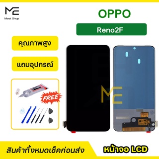 จอ OPPO Reno 2F  CPH1989  งานTFT / incell  ชุดจอพร้อมทัชสกรีน ปรับสีได้ คมชัด ทัชลื่น100%  LCD Display หน้าจอ