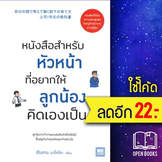 หนังสือสำหรับหัวหน้าที่อยากให้ลูกน้องคิดเองเป็น | วีเลิร์น (WeLearn) ชิโนฮาระ มาโคโตะ