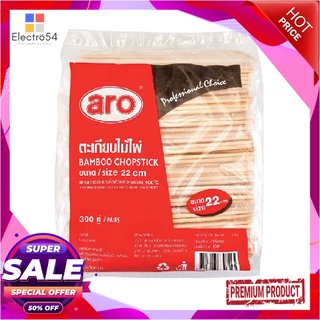 เอโร่ ตะเกียบไม้ไผ่ 22 ซม. แพ็ค 300 คู่aro Bamboo Chopsticks 22 cm x 300 pairs