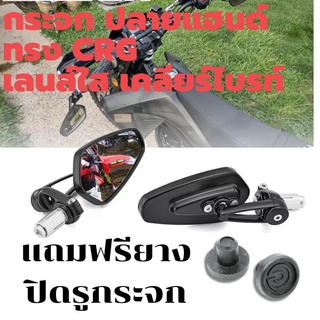 กระจกปลายแฮนด์ทรง​ CRG​ เลนส์แท้ แบบใส-เคลียร์ หลังมิเนียมงา…