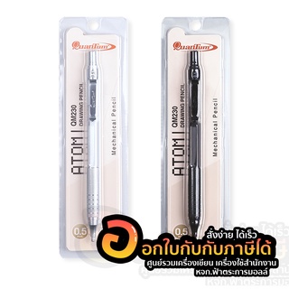 ดินสอกด QuanTum Drawing Pencil ATOM QM230 ดินสอ ควอนตั้ม อะตอม คิวเอ็ม 230  (1ด้าม)