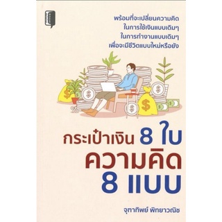 หนังสือ กระเป๋าเงิน 8 ใบ ความคิด 8 แบบ : การเงิน การเงินส่วนบุคคล การเงินการลงทุน