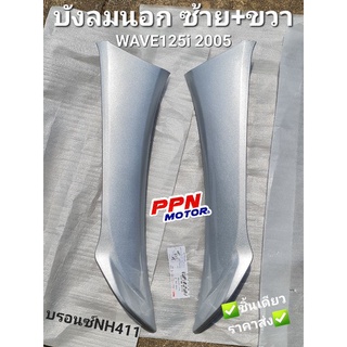 บังลม ซ้าย/ขวา HONDA WAVE125i WAVE125S 2005 - 2010 ทุกสี NCA 2211HW12IL 2211HW12IR