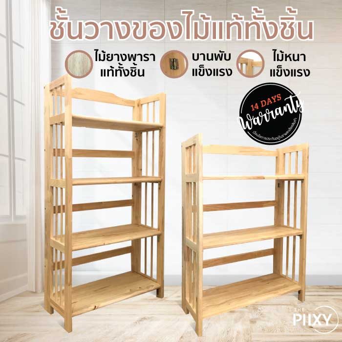 THE PIIXY(พร้อมส่ง)ชั้นวางของไม้ ชั้นวางหนังสือสี่เหลี่ยม 3 ชั้น 4 ชั้น 5 ชั้น เข้ามุมได้ พับเก็บได้