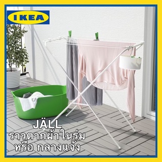 IKEA แท้ ราวตากผ้า ในร่ม/กลางแจ้งสีขาว JÄLL แยลล์ ใช้งานสะดวก พับเก็บง่าย ทนทานแข็งแรง