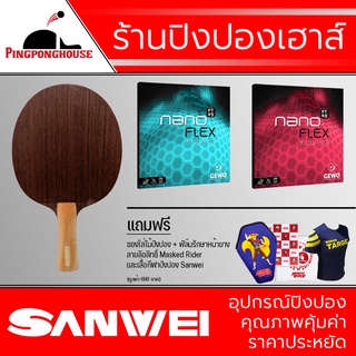 ไม้ปิงปอง Sanwei รุ่น Dynamo + ยางปิงปอง Gewo Nanoflex FT 45 + Gewo Nanoflex FT 40 ของแถมเพียบ