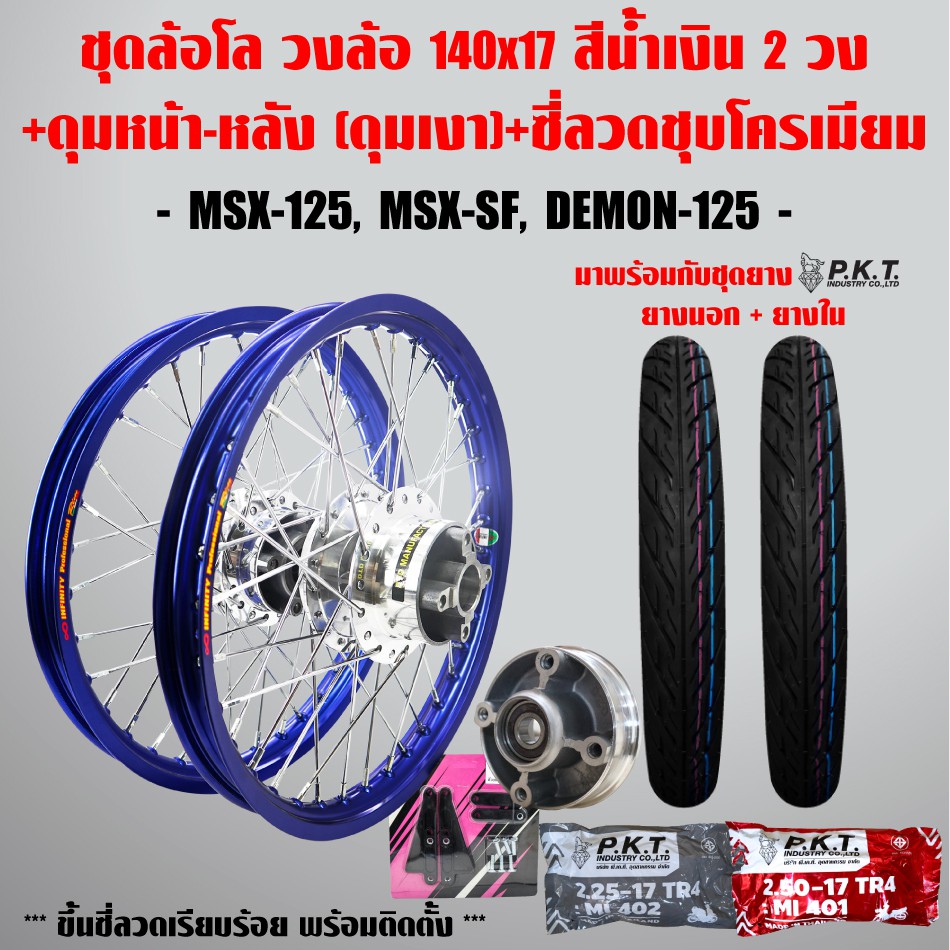 ชุดล้อโล MSX-125, MSX-SF, DEMON-125 สีน้ำเงิน 2วง+ดุมเงา(หน้า-หลัง-ดุมเสตอร์)+ซี่ลวดชุบ+PKTยางนอกMO521+ยางใน