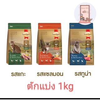 แบ่งขาย SmartHeart Gold อาหารแมว สมาร์ทฮาร์ท โกลด์ เกรดพรีเมี่ยม แบ่งขายขนาด 1 kg.