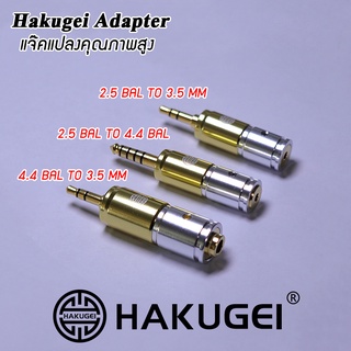 Hakugei Adapter หัวแปลงหูฟังคุณภาพสูง