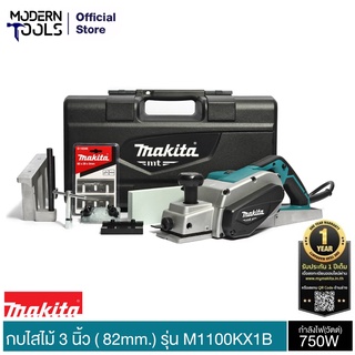 MAKITA M1100KX1B กบไสไม้ 3 นิ้ว ( 82mm.) 750W รับประกัน 6 เดือน ศูนย์ MAKITA | MODERNTOOLS OFFICIAL