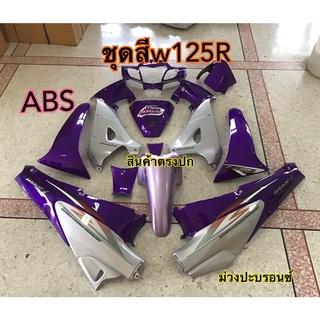 ชุดสี Wave125r เวฟ125อา ชุดสีม่วงแก้วปะบรอนซ์ ชุดสีABS แถม สติ๊กเกอร์ ติดรถทุกชิ้น ตามภาพเลย ชุดเฟรม ถ่ายจากสินค้าจริง