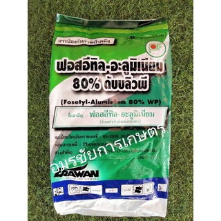 ฟอสอีทิล-อลูมิเนียม80%ดับบลิวพี(ขนาด1กิโลกรัม)