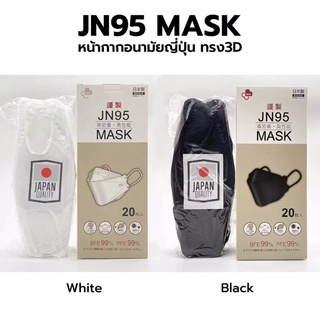 🌈🦠หน้ากากอนามัย 3D JN95 MASK แท้100% 🦠🌈4ชั้นกรอง 1กล่อง20ชิ้น ป้องกันเชื้อโรค🦠🦠และ ฝุ่นได้อย่างดี