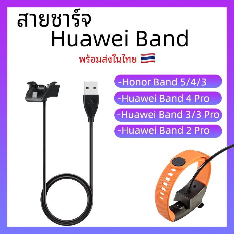 พร้อมส่งสายชาร์จ Huawei Watch Honor Band 3 / 4 / 5 Huawei Band 2Pro 3Pro 4Pro USB Charger แท่นชาร์จ ชาร์จ สาย Charge
