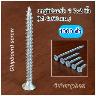 สกรูชิปบอร์ด  #7x2 นิ้ว  (M 4x50 มม.)  1 กล่อง (1000 ตัว)