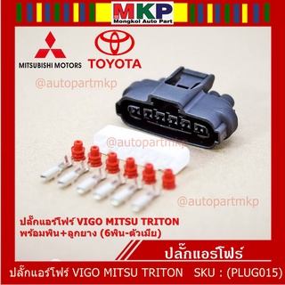 (ราคา/ 1 ปลั๊ก) ***ราคาพิเศษ***ปลั๊กปีกผีเสื้อ 6 ขั Toyota Vigo Mitsu Triton ของใหม่ 100% พร้อมพิณ+ลูกยางกันน้ำ