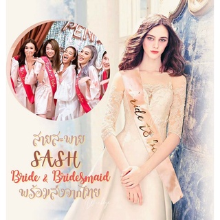 แหล่งขายและราคา🇹🇭พร้อมส่ง SASH HEN Night Party สายสะพาย BRIDE TO BE /TEAM BRIDE AFTER PARTY ปาร์ตี้สละโสด Bachelorette เพื่อน เจ้าสาวอาจถูกใจคุณ