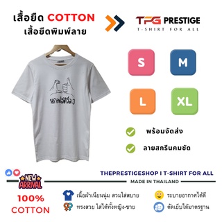 เสื้อยืดคอกลม เสื้อยืดพิมพ์ลาย เสื้อยืด Cotton 100% เนื้อผ้านุ่ม ไม่บาง ราคาส่ง ลายสกรีนคมชัด มีไซส์ S-XXL 🚚พร้อมส่งจ้า