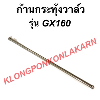 ก้านกระทุ้งวาล์ว ( ขายเป็นอันละ ) ตะเกียบส่งลิ้น Honda ตะเกียบวาล์ว GX160 ก้านกระทุ้งฮอนด้า ก้านกระทุ้งวาล์ว เครื่องยนต์