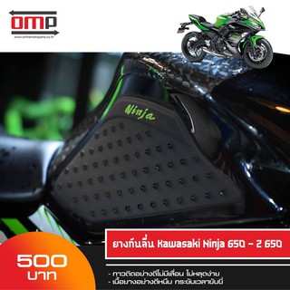 ยางกันลื่น ตรงรุ่น Kawasaki Ninja 650