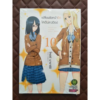 เปลี่ยนยัยหน้าจืดให้เป็นสาวป็อป เล่ม 10 (การ์ตูน)