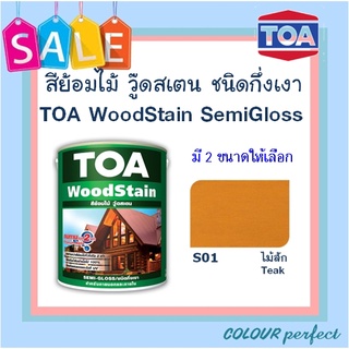 **ส่งทันที** S01 (ไม้สัก) TOA Woodstain ย้อมไม้วู๊ดสเตน ชนิดกึ่งเงา (ขนาดแกลลอน)