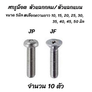 โปรลดพิเศษ จำนวน 10 ตัว สกรู น็อต JP, JF หัวแฉก กลม/แบน  5 มิล #เลือกความยาว 10, 15, 20, 25, 30, 35, 40, 45, 50 มิล