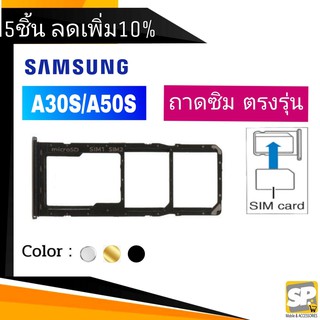 ถาดซิม Samsung A30S/A50S ถาดใส่ซิม A30S/A50S