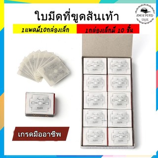 [ยกแพคคุ้ม] ใบมีดที่ขูดส้นเท้า Superly made in germany สำหรับขัดเท้าและขูดตาปลา ใบมีดขูดเท้า ใบมีดขูดตาปลา