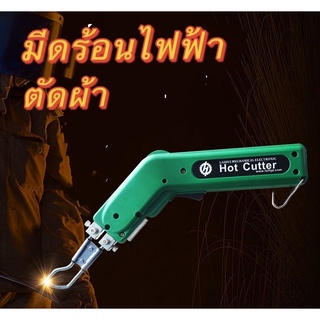 มีดร้อนไฟฟ้า มีดร้อนไฟฟ้าตัดผ้า ตัดเชือกด้วยความร้อน , 100 W Hand Held Hot Heating Knife Cutter