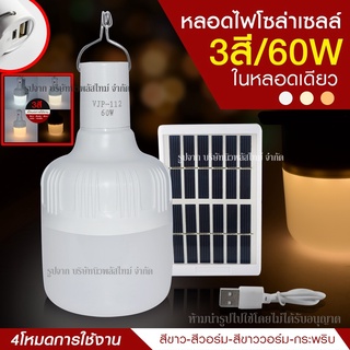 ส่งด่วน!! หลอดไฟ LED ทรงกลม หลอดไฟพกพา หลอดไฟฉุกเฉิน LED 60w แสงไฟ3สีในตัว แบบชาร์จไฟ SolarCell หรือ USB เป็น Power Bank