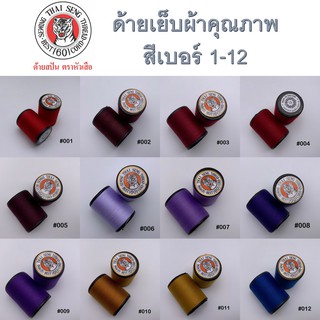 ด้ายเย็บผ้า เบอร์สี 1-12 หลายเฉดสี ด้าย สีสวยหลากสี ตราหัวเสือ 600หลา ด้ายลูกล้อ DIY งานฝีมือ เย็บมือ เย็บจักร เบอร์60