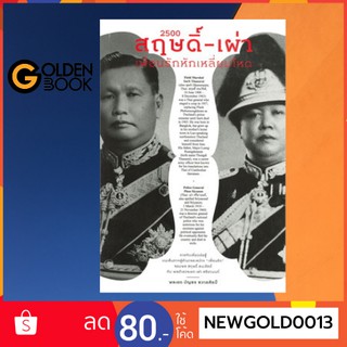 Goldenbook : หนังสือ    2500 สฤษดิ์-เผ่า เพื่อนรักหักเหลี่ยมโหด