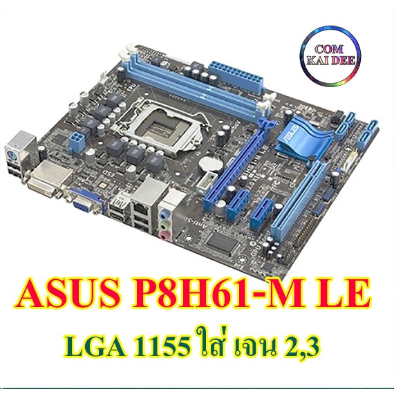 ASUS P8H61-M LEสินค้ามือสองสภาพดี