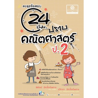 ตะลุยข้อสอบ 24 ชั่วโมง ปราบคณิตศาสตร์ ป.2 (หลักสูตรปรับปรุง พ.ศ.2560)