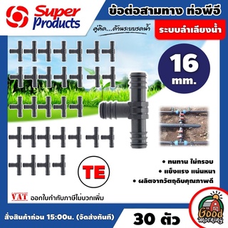 ข้อต่อท่อสามทาง PE TE Super Products 16 มม จำนวน 30 ตัว ข้อต่อสามทาง PE พีอี อุปกรณ์สำหรับต่อท่อพีอี