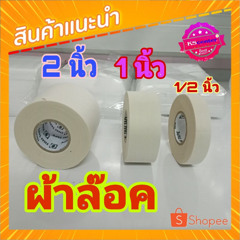 INNOTAPE   เทปผ้า ผ้าล็อค ผ้าแสต๊ป  เล่นกีฬา