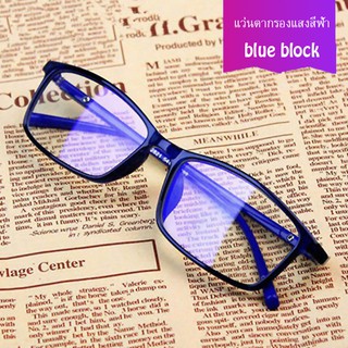 แว่นกรองแสงคอมพิวเตอร์ เลนส์บลูบล็อค ป้องกันแสงสีฟ้า แฟชั่น