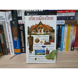 รีดเดอร์ส ไดเจสท์ : เที่ยวเมืองไทย (ปกแข็งสีทั้งเล่ม) สภาพดีมาก