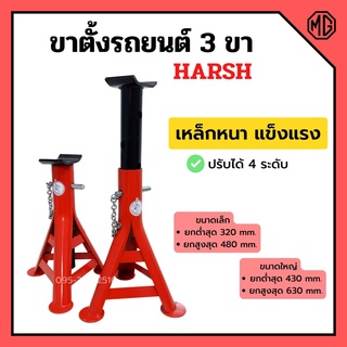 ขาตั้งรถยนต์ ขาตั้งสามขา แบบหนาอย่างดี ขนาดเล็กและใหญ่ (ตราช้าง)  HARSH จำนวน 1 คู่