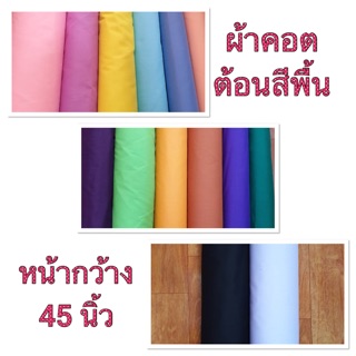 ผ้าคอตต้อน Tc สีพื้น หน้ากว้าง 45 นิ้ว (ราคา/เมตร)