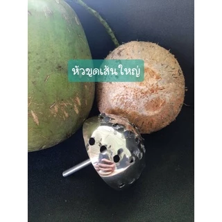 หัวขูดมะพร้าวแบบเส้น เส้นฝอยใหญ่(เบอร์3) (สำหรับใช้งานกับสว่าน) อุปกรณ์ทำขนมไทยและเบเกอรี่