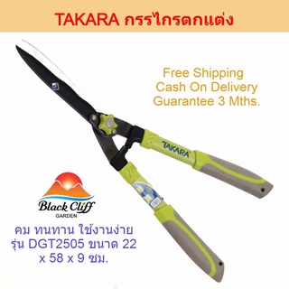 กรรไกรตัดกิ่ง TAKARA กรรไกรตกแต่ง - ตัดหญ้าปากคลื่น รุ่น DGT2505 ที่ตัดกิ่งไม้ คีมตัดกิ่งไม้ ตัดกิ่งไม้ กรรไกรตัดกิ่ง...