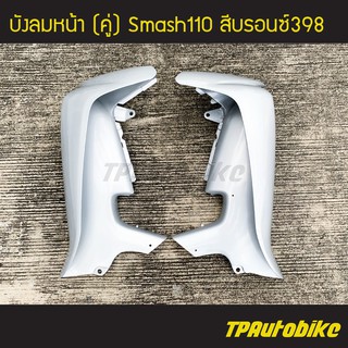 บังลม บังลมหน้า Smash110 Smash สแมช สี บรอนซ์ /เฟรมรถ ชุดสี แฟริ่ง