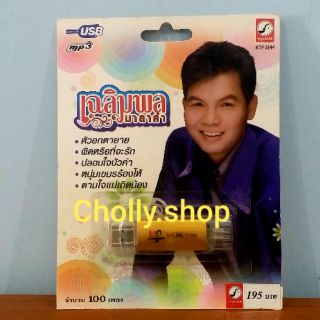 cholly.shop MP3 USB เพลง KTF-3544 เฉลิมพล มาลาคำ ( 100 เพลง ) ค่ายเพลง กรุงไทยออดิโอ เพลงUSB ราคาถูกที่สุด