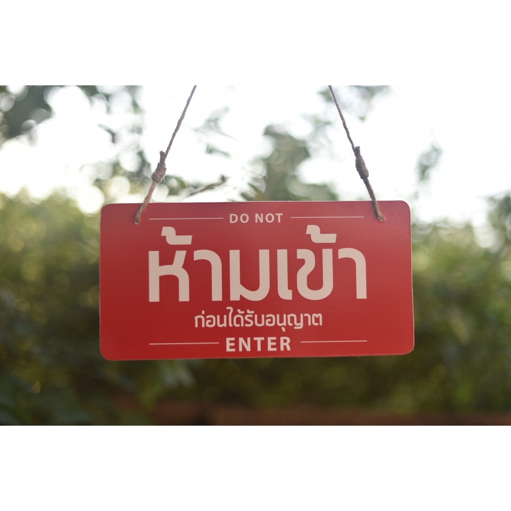 ป้ายห้ามเข้า หน้าหลัง เพิ่มข้อความได้..ฟรี! ถูกที่สุด ทนน้ำ/แข็งแรง/ขนาดใหญ่ ครบชุดพร้อมใช้งาน