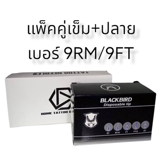 แพ็คคู่ก้านสักแบบโค้ง 9RM+9MFT ก้านสำหรับลงสีและลงเงา สามรถใช้งานได้กับเครื่องสักและกระบอกจับทั่วไปได้