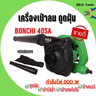 BONCHI เครื่องเป่าลม ดูดฝุ่น ล้างแอร์ 600W (เป่าลม-ดูดฝุ่น) ทองแดงแท้ 100% รุ่นใหญ่ พร้อม!ถุงเก็บฝุ่น รุ่น 40SA 🎉🎊