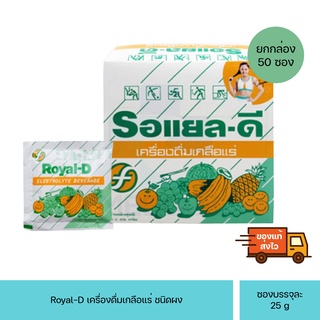 Royal-D รอยัลดี เครื่องดื่มเกลือแร่ 25 กรัม เหมาะสำหรับผู้ที่เสียเหงื่อมาก รอแยลดี (ยกกล่อง50ซอง)